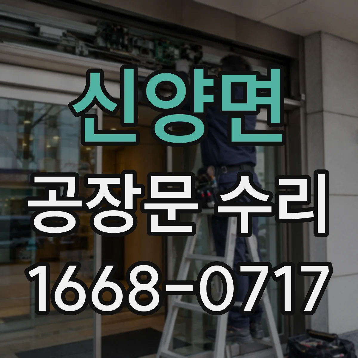 신양면 공장문 수리