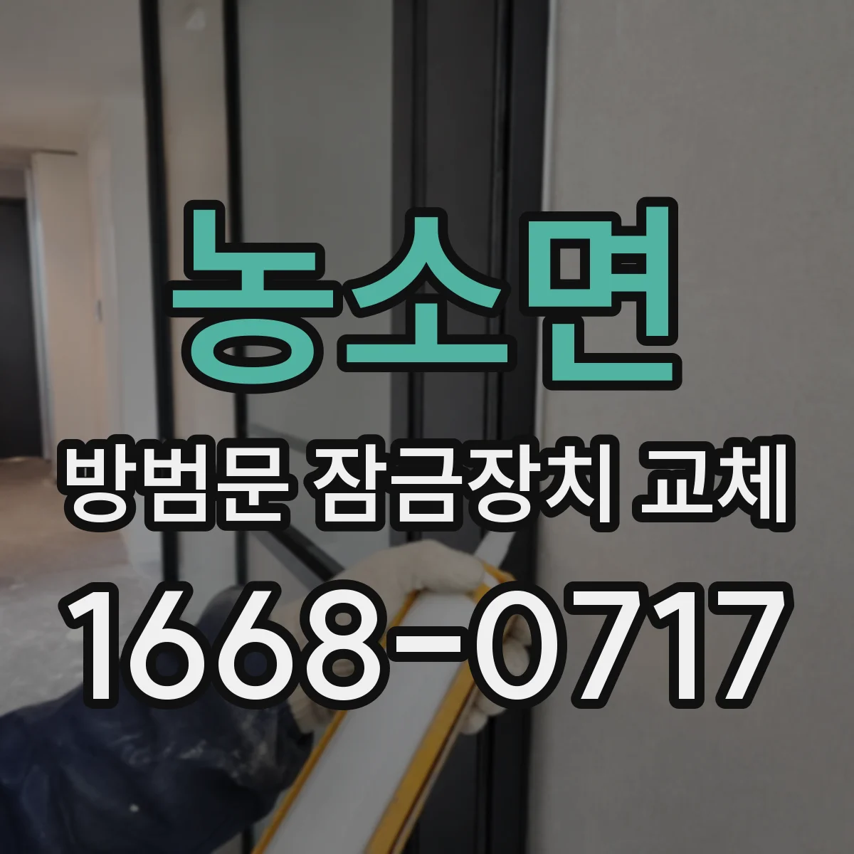농소면 방범문 잠금장치 교체