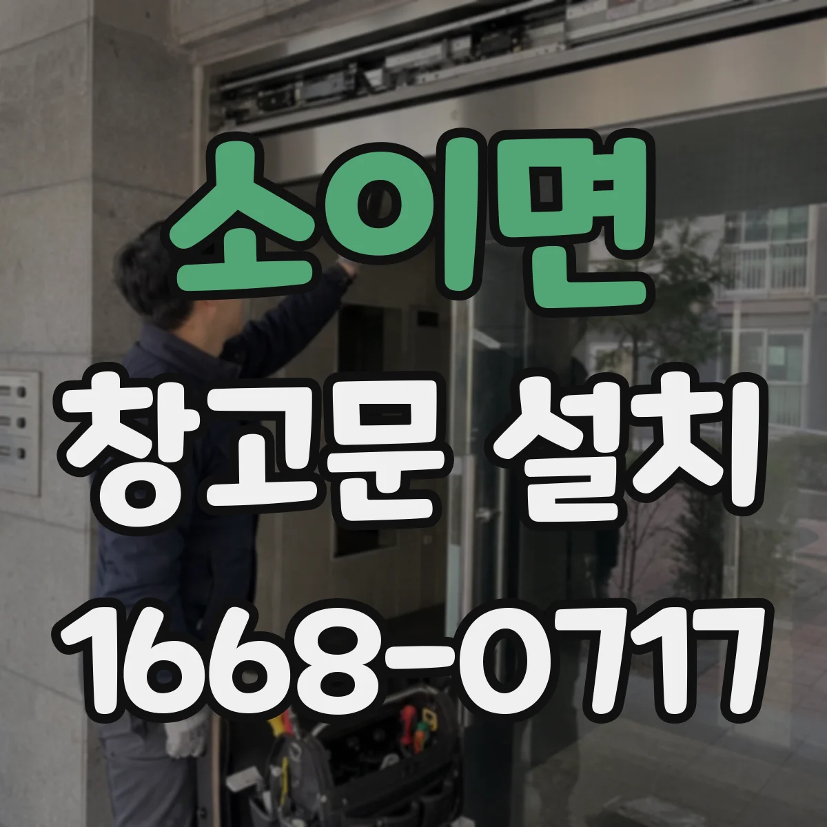 소이면 창고문 설치
