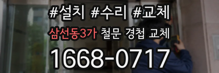 삼선동3가 철문 경첩 교체