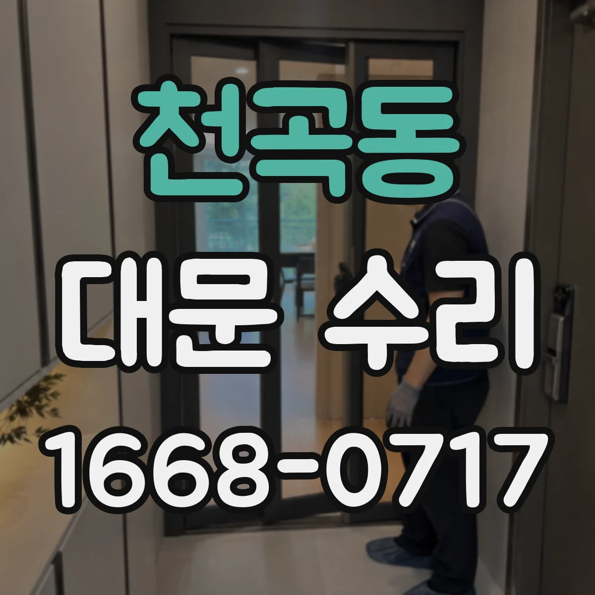 천곡동 대문 수리