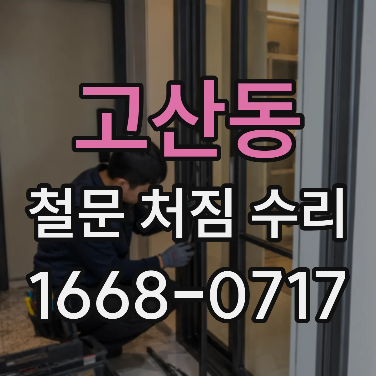 고산동 철문 처짐 수리