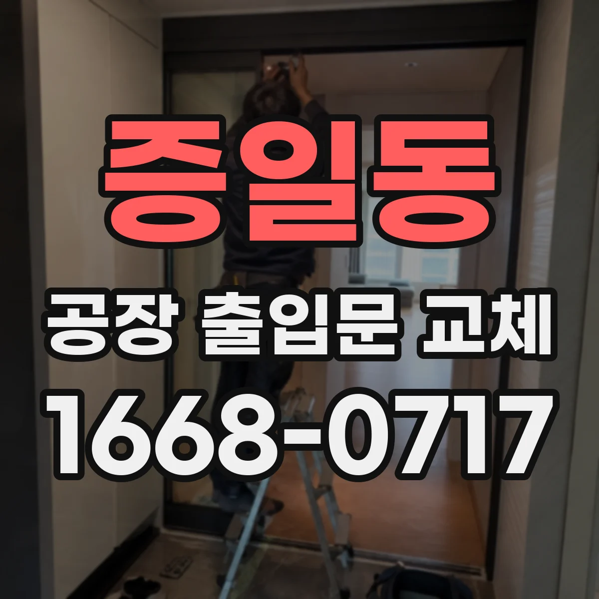 증일동 공장 출입문 교체