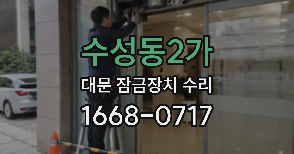 수성동2가 대문 잠금장치 수리