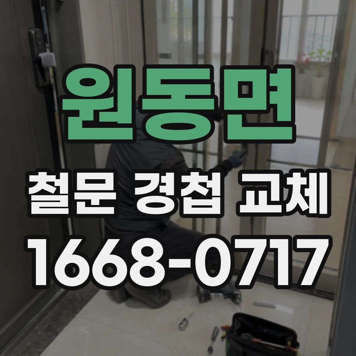 원동면 철문 경첩 교체