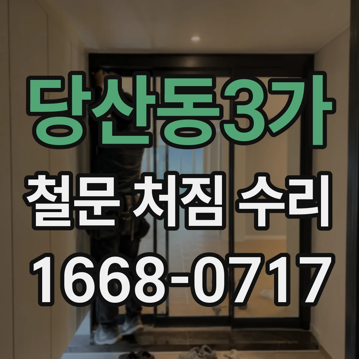 당산동3가 철문 처짐 수리