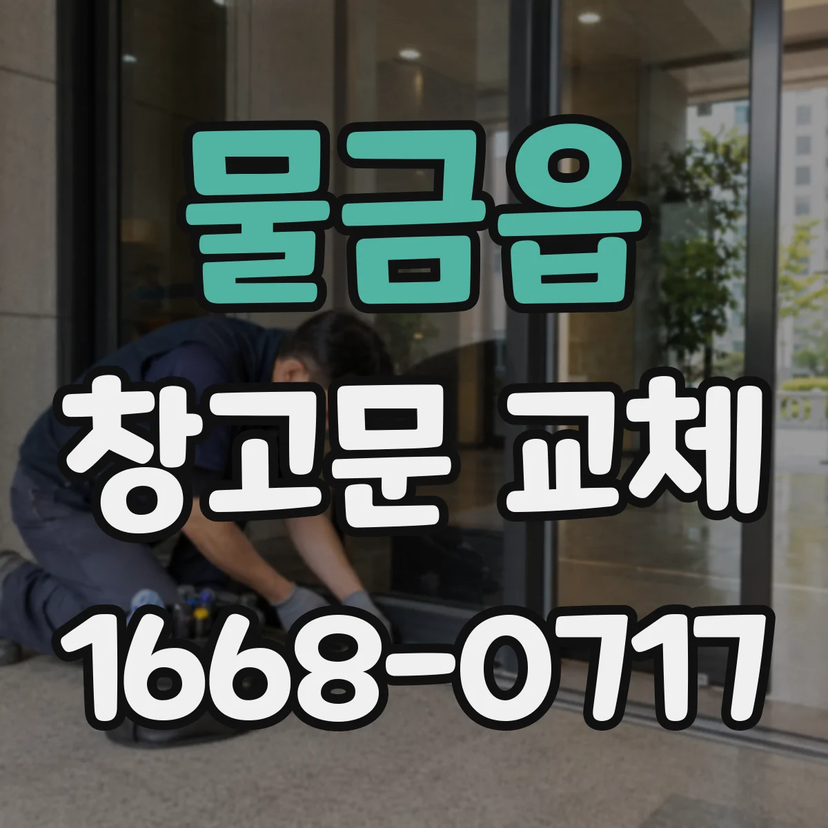 물금읍 창고문 교체