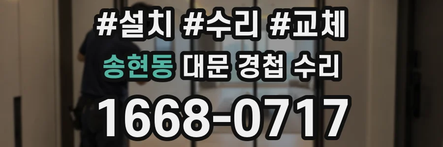 송현동 대문 경첩 수리