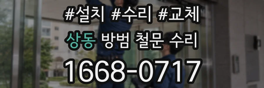 상동 방범 철문 수리