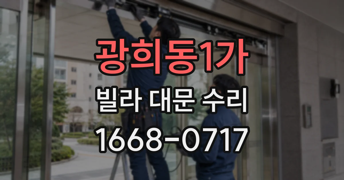광희동1가 빌라 대문 수리