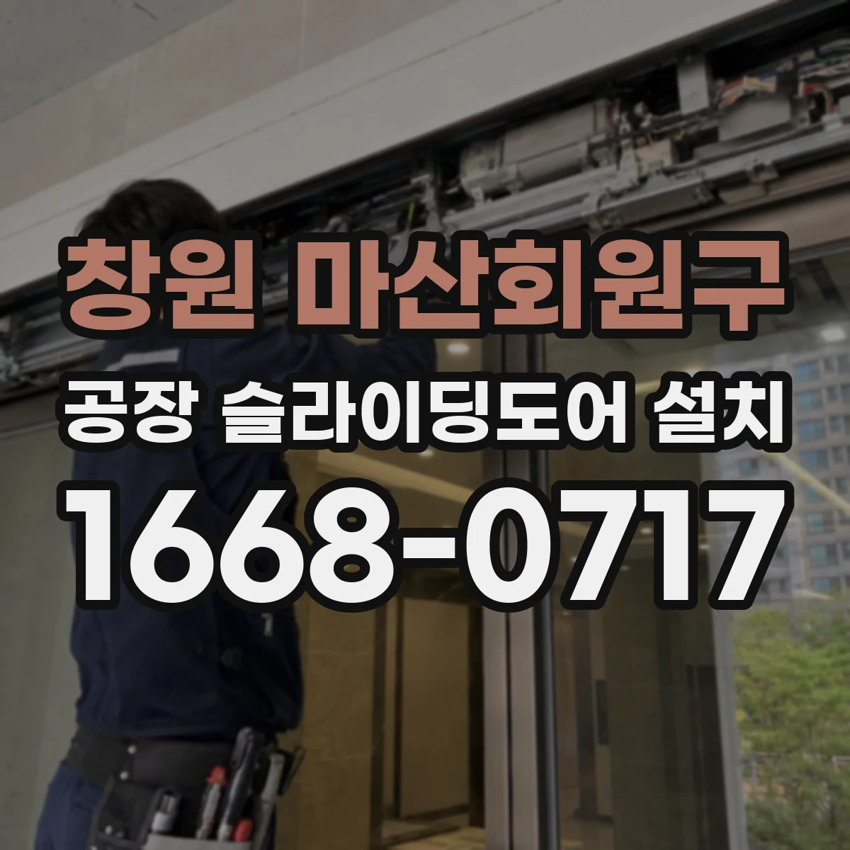 창원 마산회원구 공장 슬라이딩도어 설치