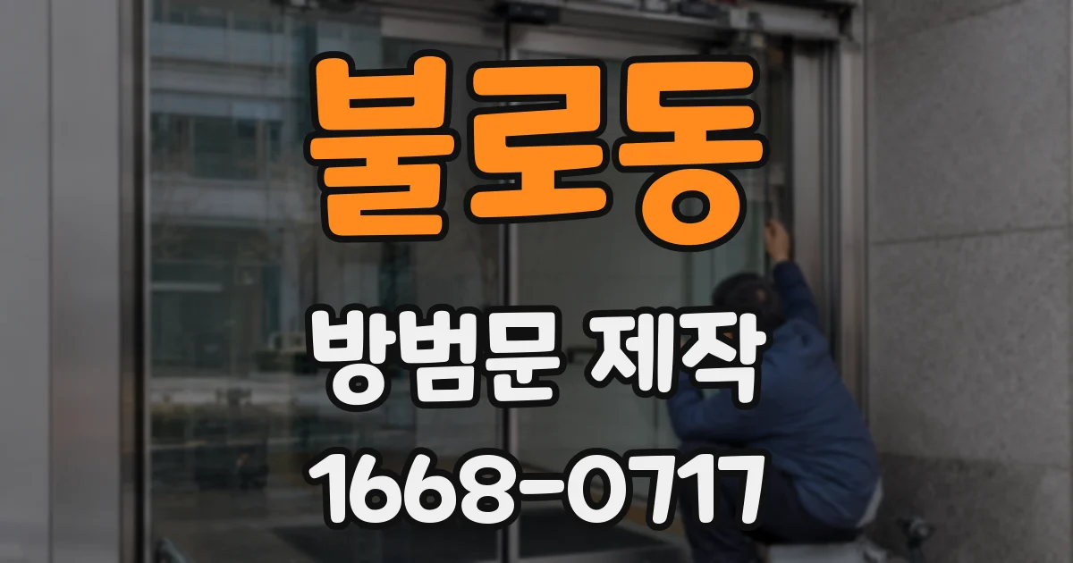 불로동 방범문 제작