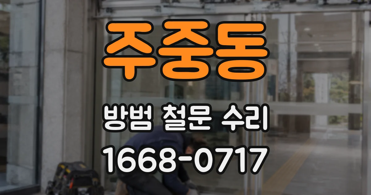 주중동 방범 철문 수리
