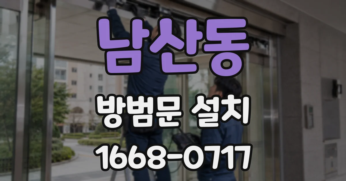 남산동 방범문 설치