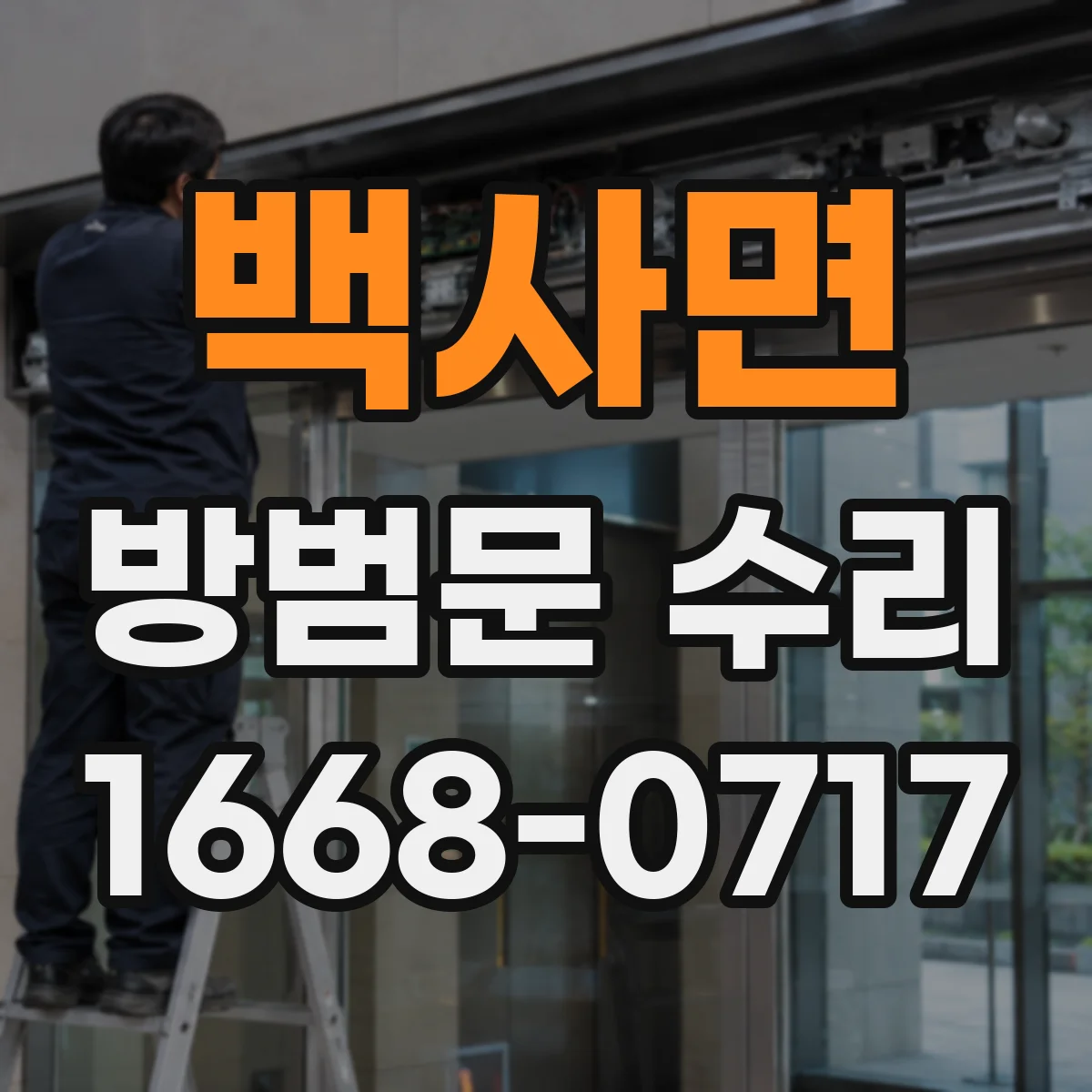 백사면 방범문 수리