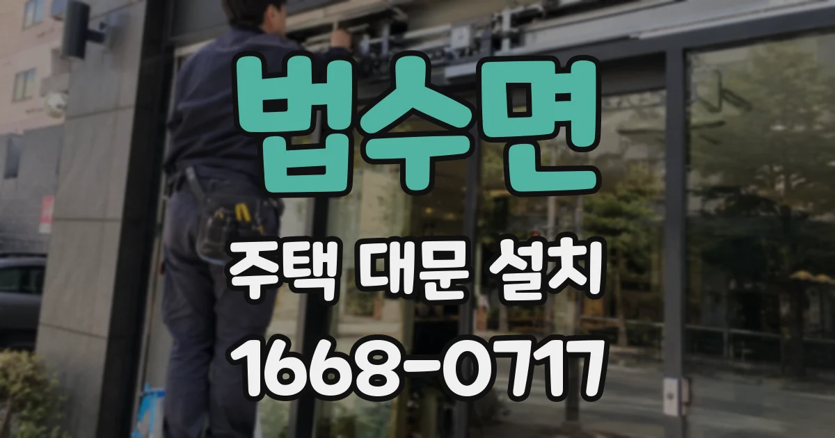 법수면 주택 대문 설치