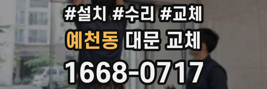 예천동 대문 교체