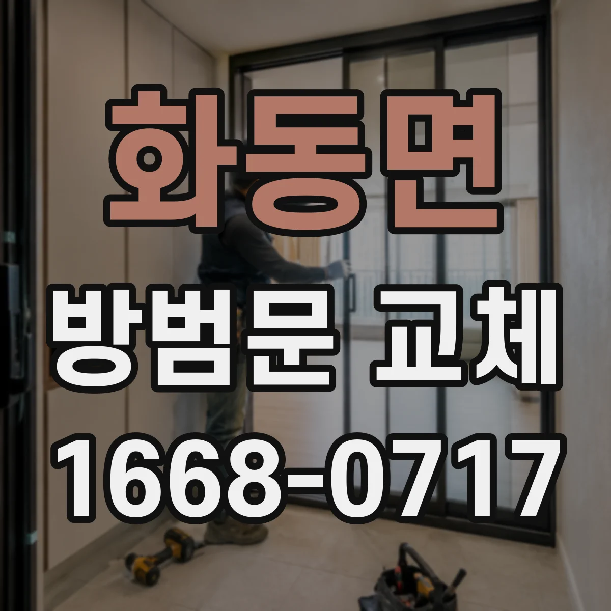 화동면 방범문 교체