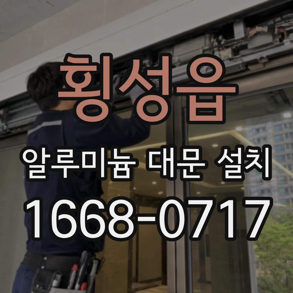 횡성읍 알루미늄 대문 설치