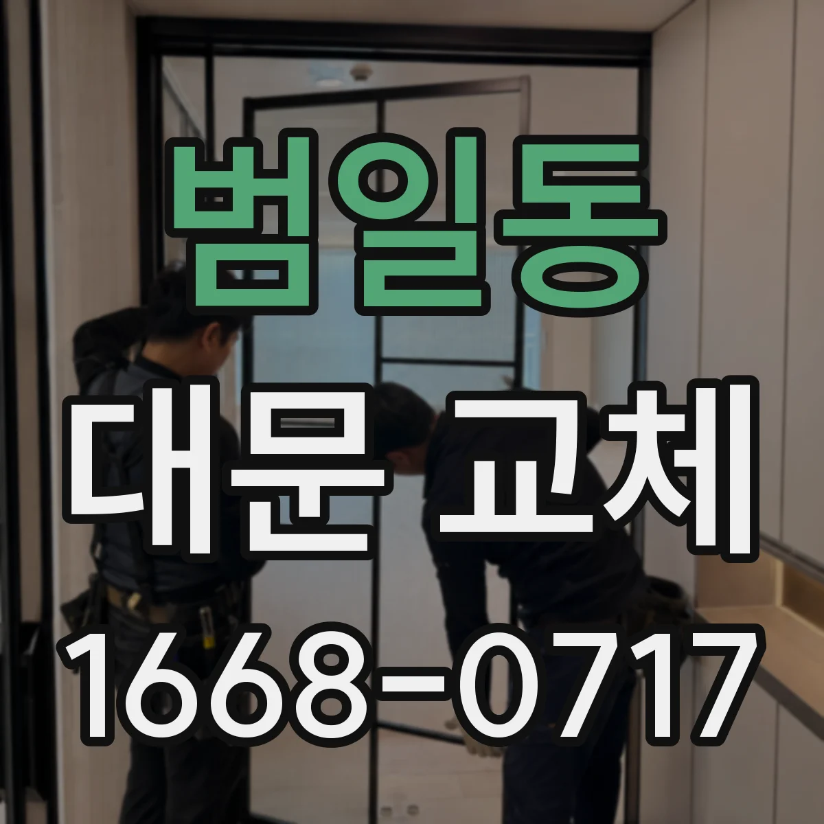 범일동 대문 교체