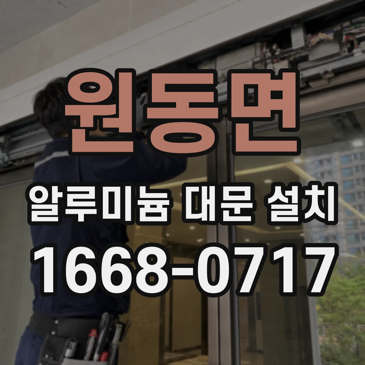 원동면 알루미늄 대문 설치