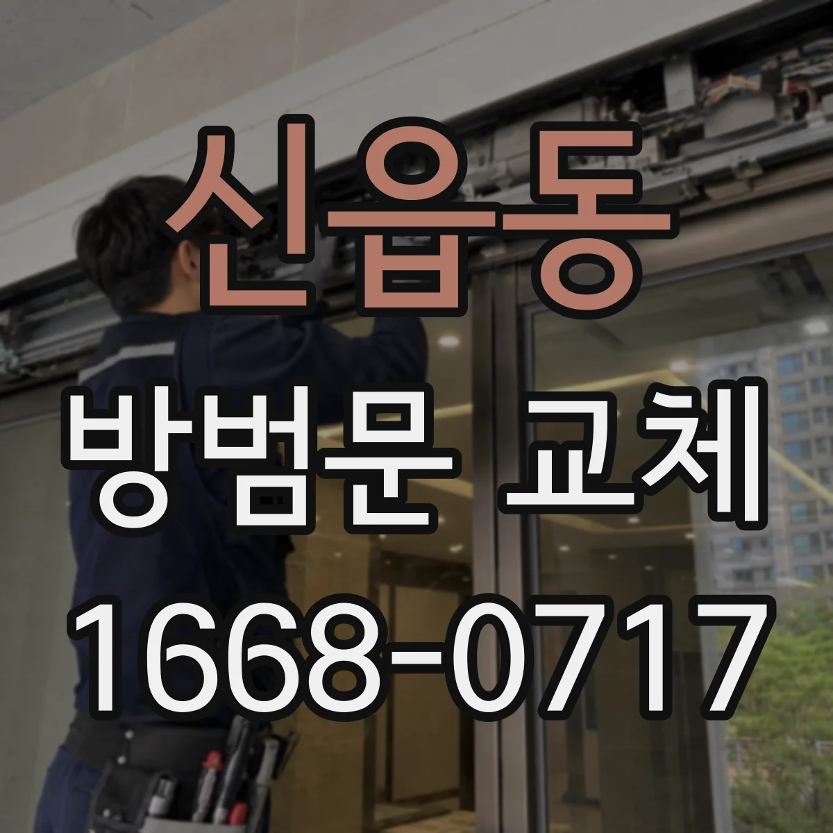 신읍동 방범문 교체