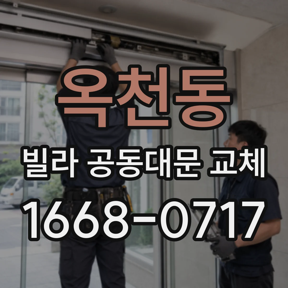 옥천동 빌라 공동대문 교체