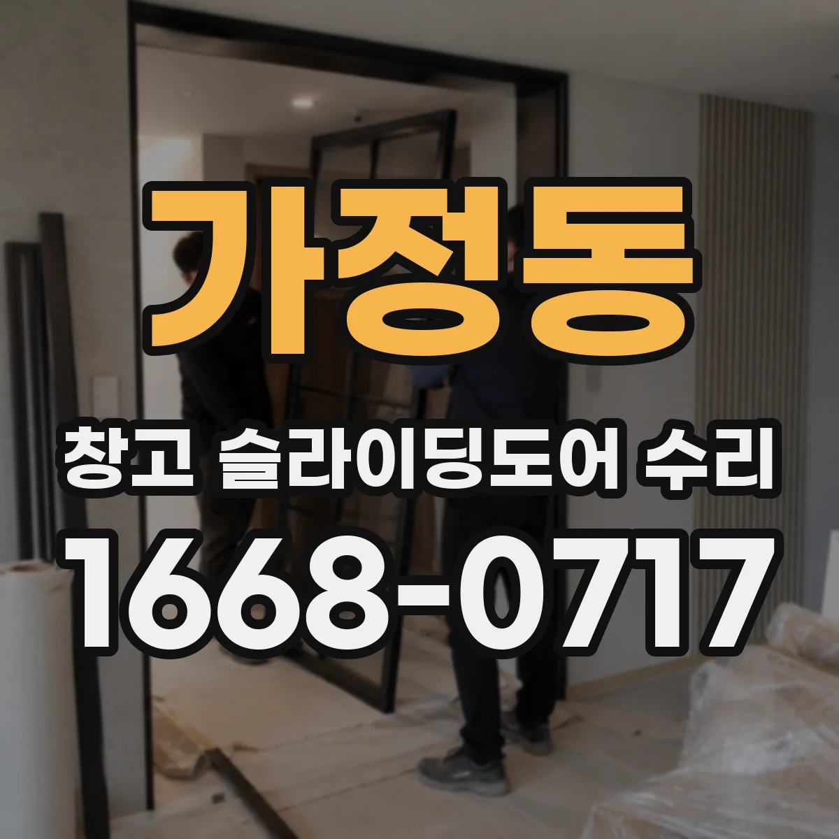 가정동 창고 슬라이딩도어 수리