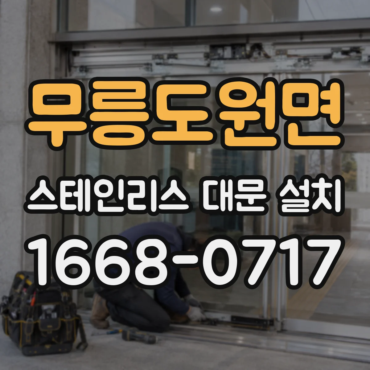 무릉도원면 스테인리스 대문 설치