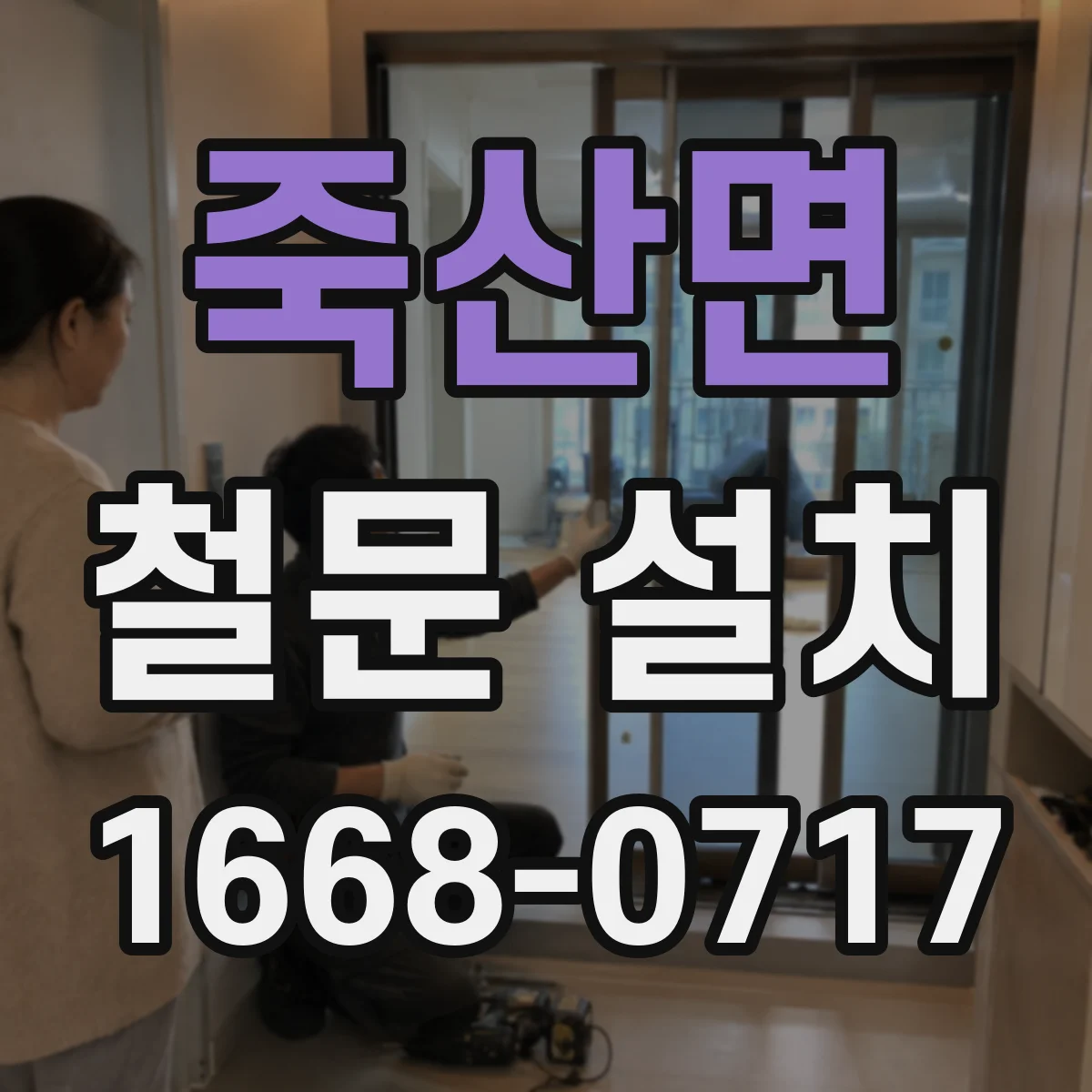 죽산면 철문 설치