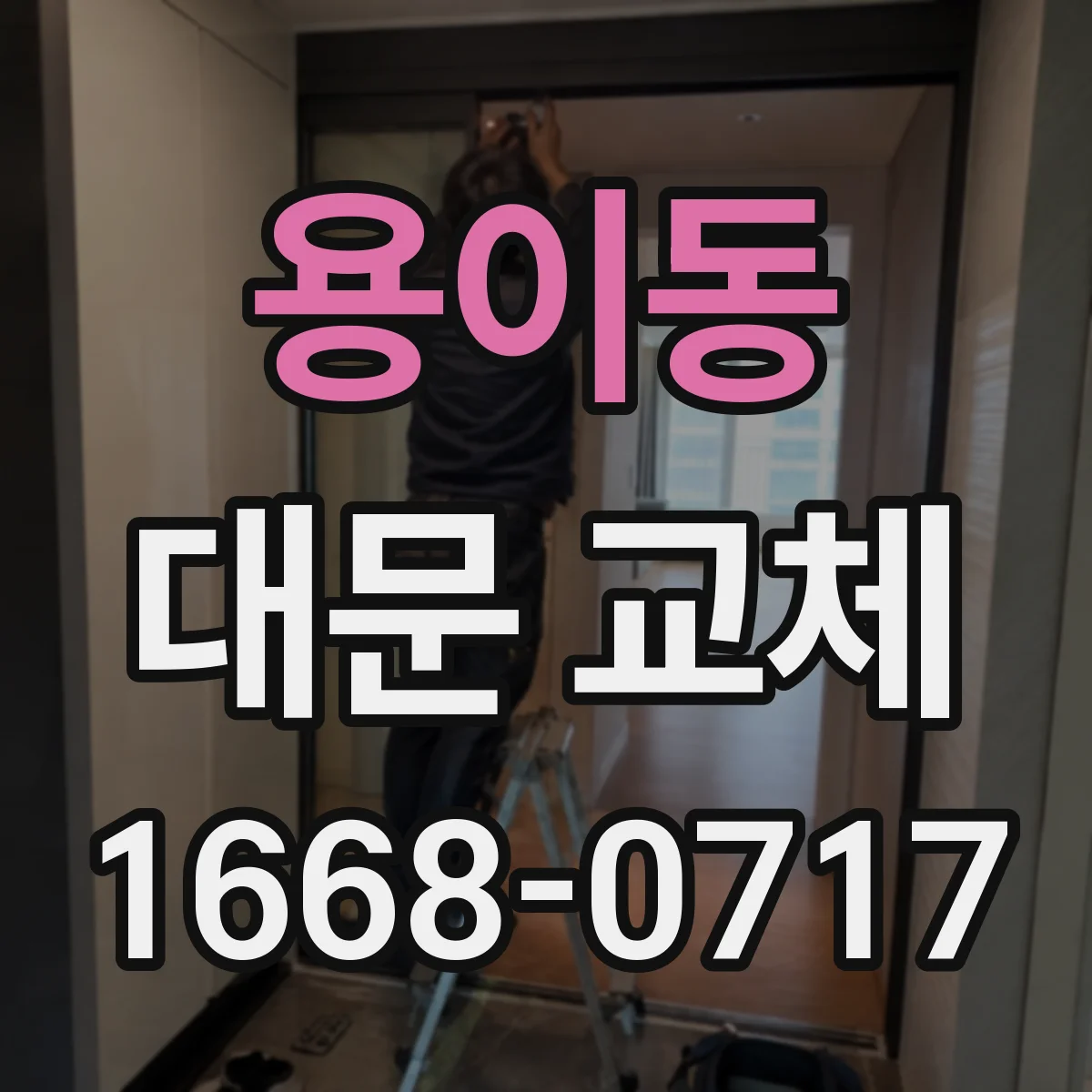 용이동 대문 교체