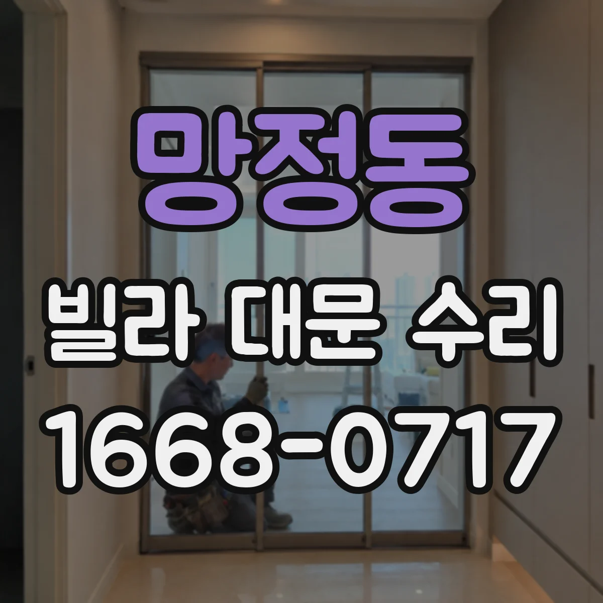 망정동 빌라 대문 수리