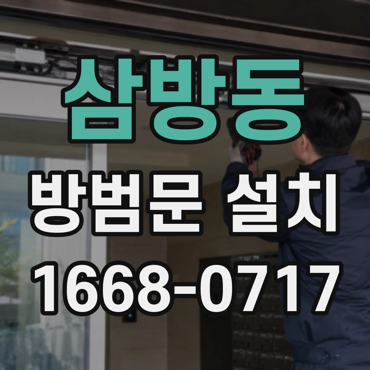 삼방동 방범문 설치