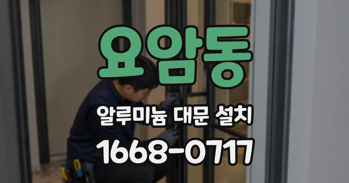 요암동 알루미늄 대문 설치
