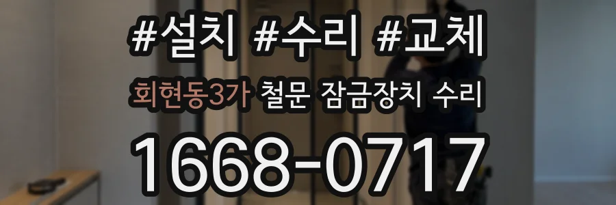 회현동3가 철문 잠금장치 수리