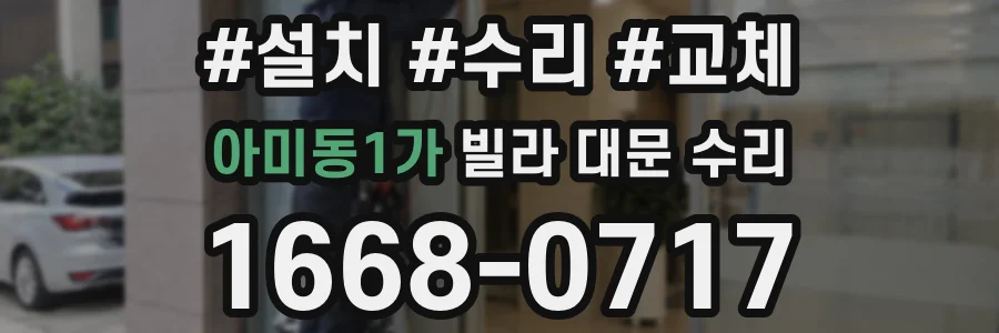 아미동1가 빌라 대문 수리