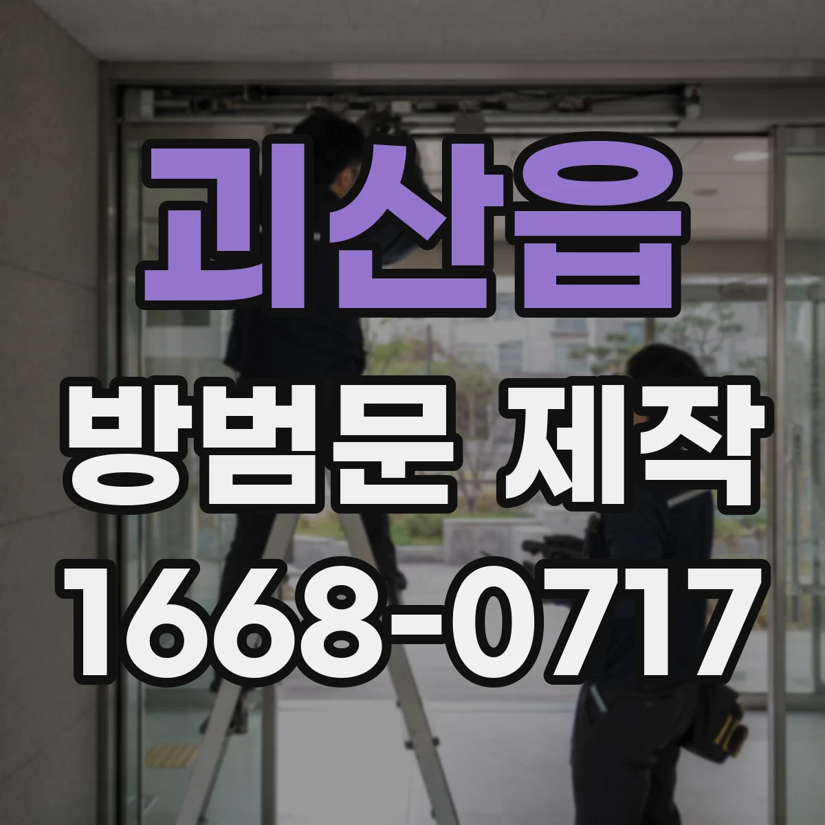 괴산읍 방범문 제작