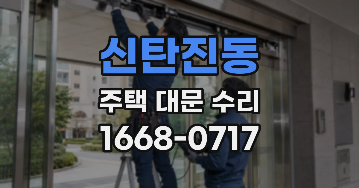 신탄진동 주택 대문 수리