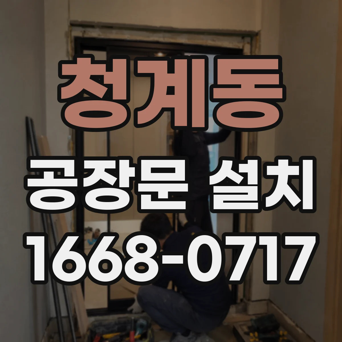 청계동 공장문 설치