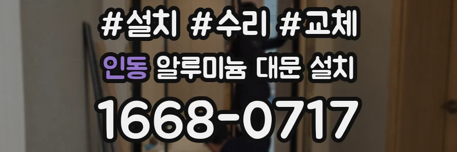 인동 알루미늄 대문 설치