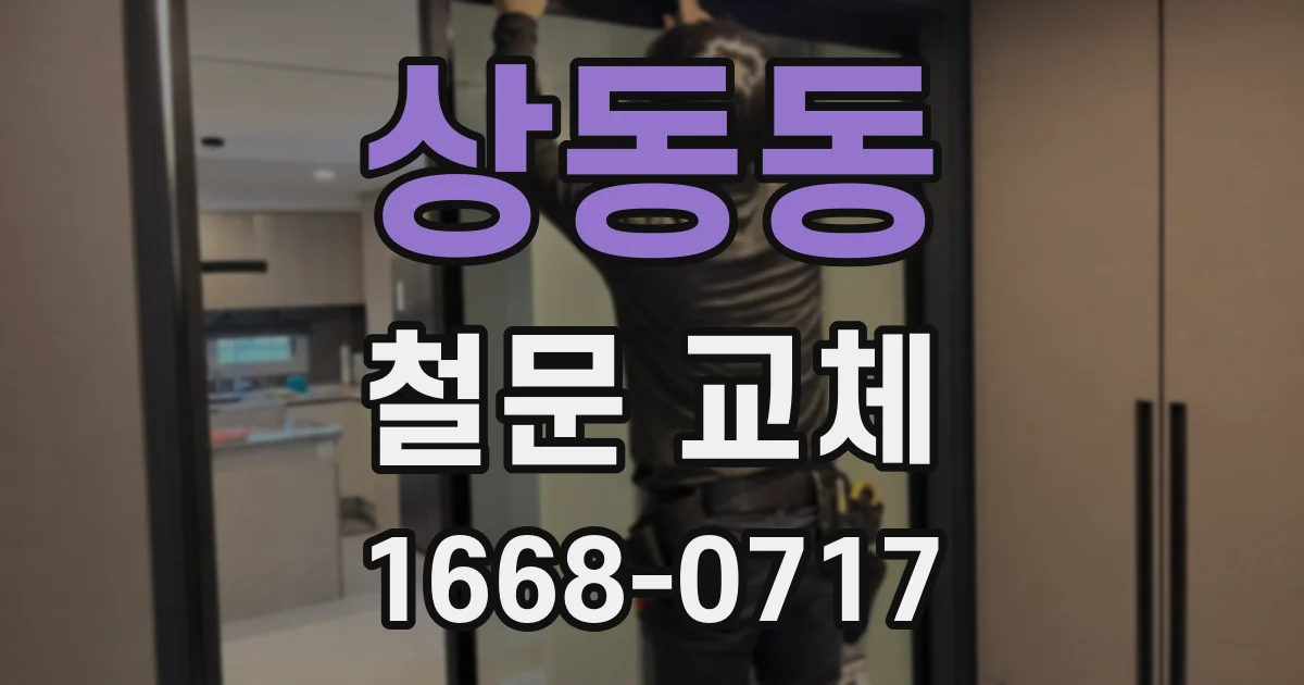 상동동 철문 교체