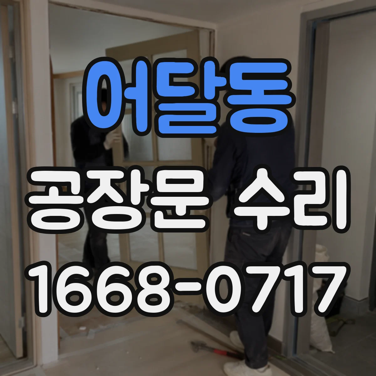 어달동 공장문 수리