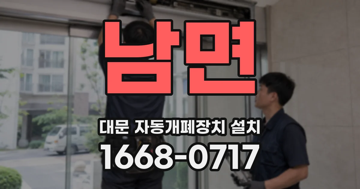 남면 대문 자동개폐장치 설치
