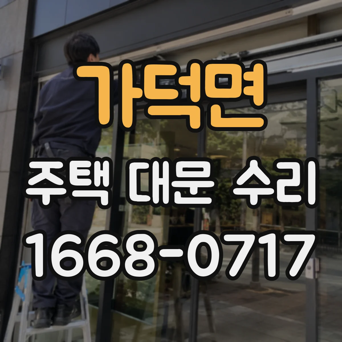 가덕면 주택 대문 수리