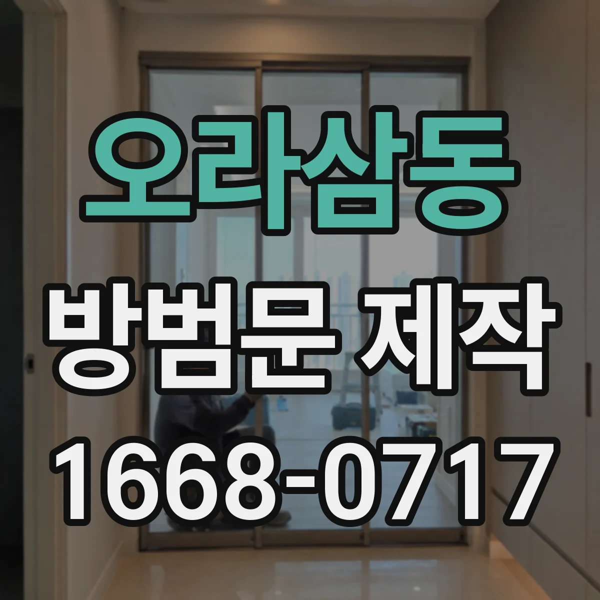 오라삼동 방범문 제작