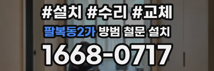 팔복동2가 방범 철문 설치