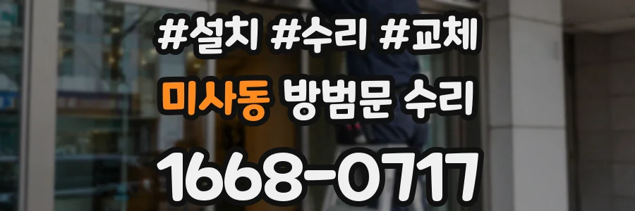 미사동 방범문 수리