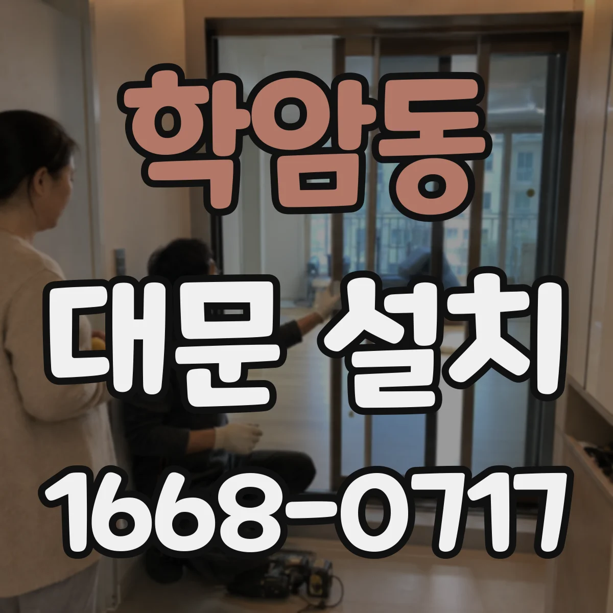 학암동 대문 설치