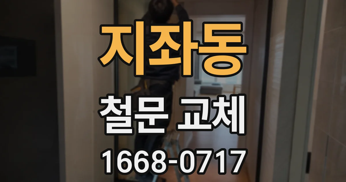 지좌동 철문 교체
