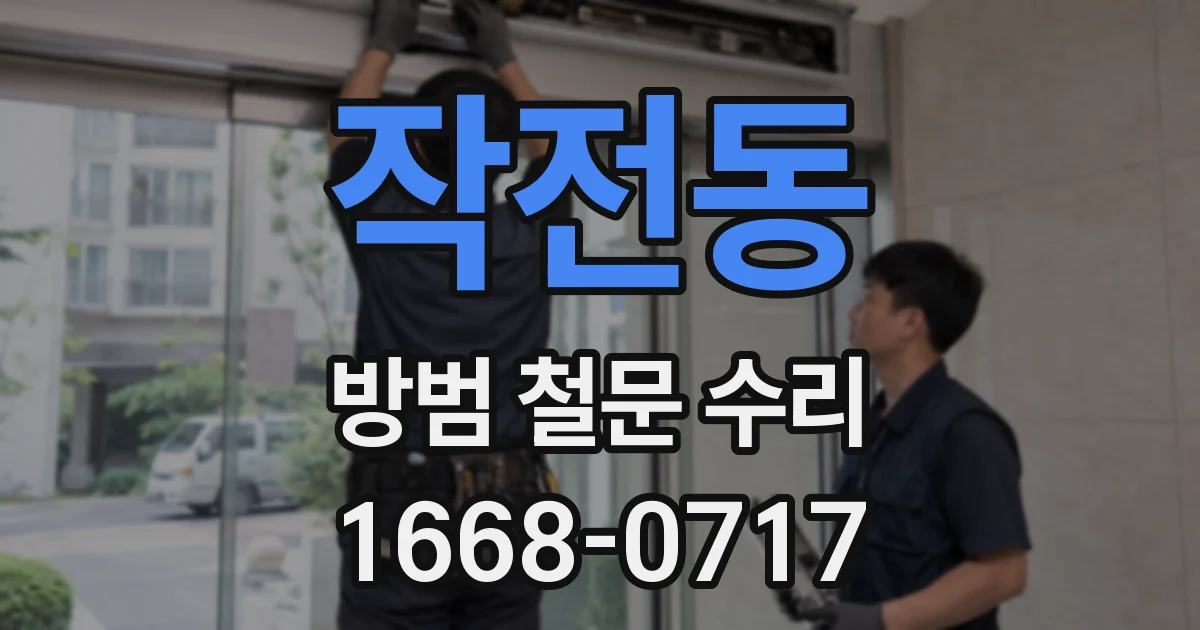 작전동 방범 철문 수리